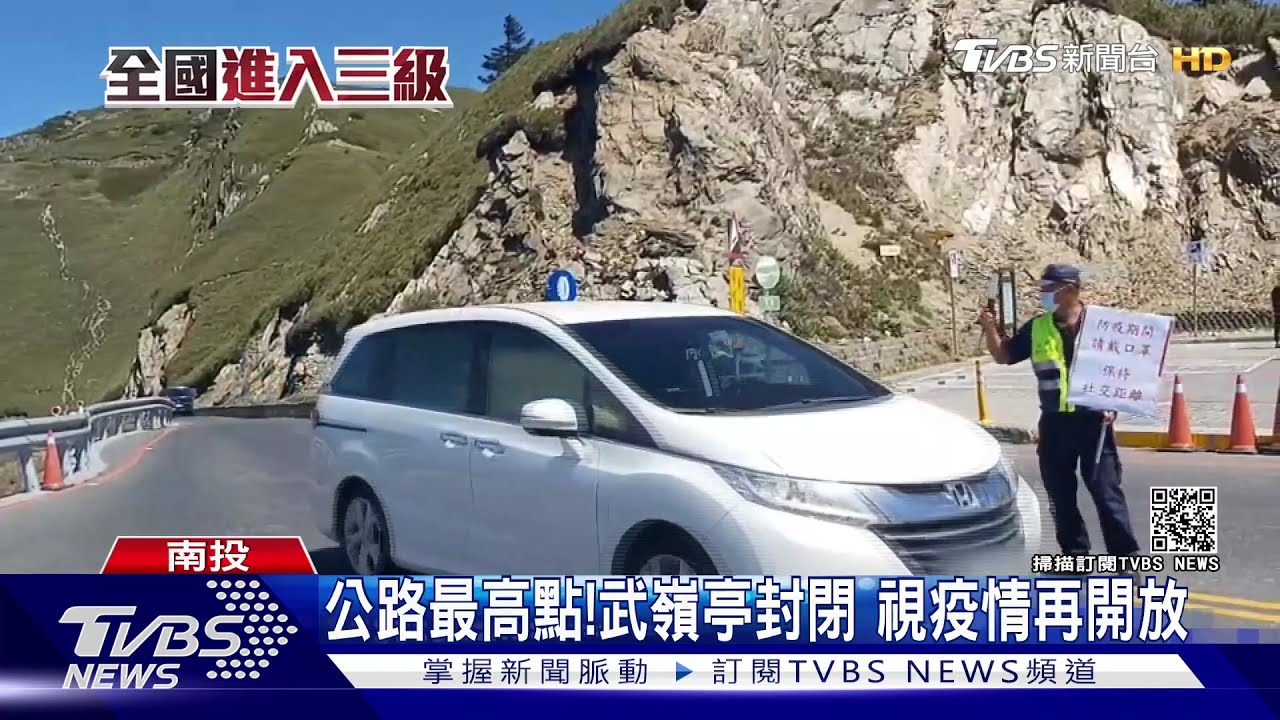 公路最高點!武嶺亭封閉 視疫情再開放
