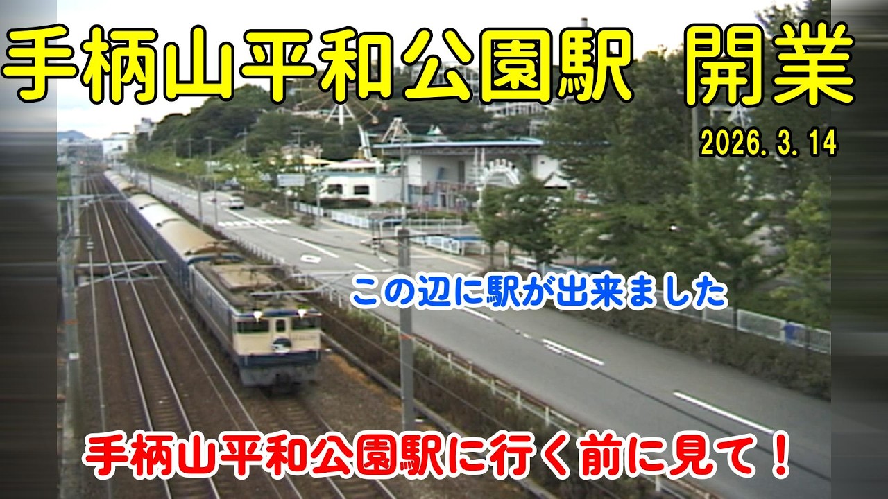 【最新】　祝・開業！手柄山平和公園駅の全貌