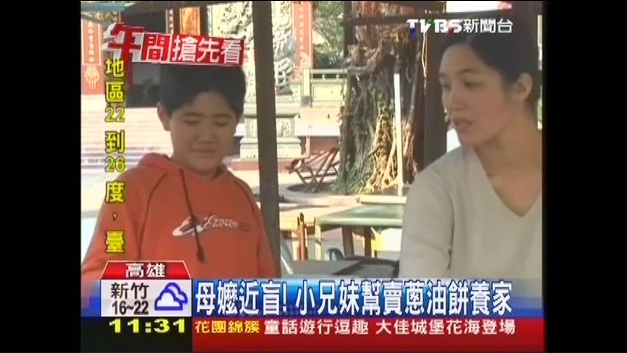 母、嬤近盲! 小兄妹幫賣蔥油餅養家