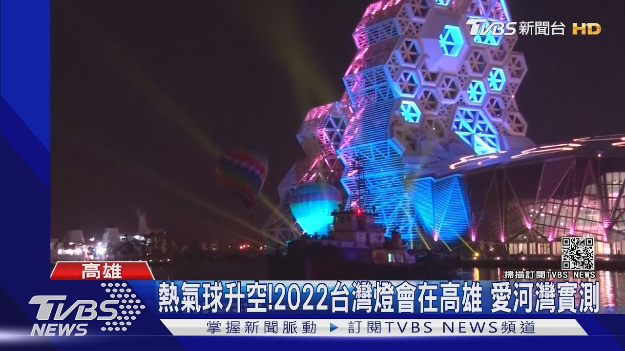 提前部署!2022台灣燈會在高雄 熱氣球愛河灣升空實測