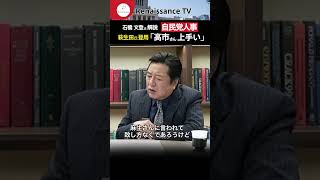自民党人事「高市さんは上手い」 #ルネサンスtv #石橋文登 #自民党人事 #高市早苗 #shorts