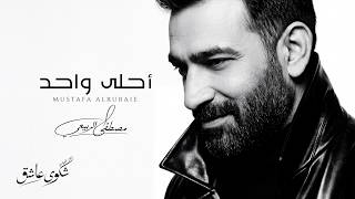كلمات اغنية احلى واحد مصطفى الربيعي