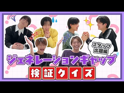  【スタッフ出題編！】ジェネレーションギャップ検証クイズ！