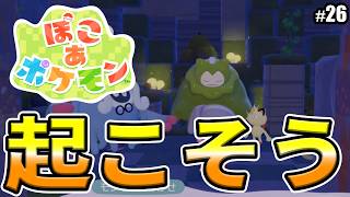 【ぽこあポケモン】カビゴンを起こそう