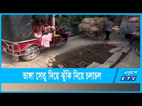 ভাঙ্গা সেতু দিয়ে ঝুঁকি নিয়েই চলাচল