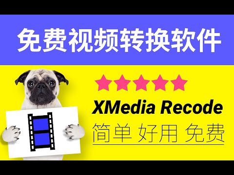 XMedia Recode 免费的视频转换软件使用介绍