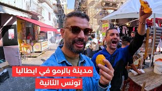 مدينة بارلمو في ايطاليا تونس الثانية