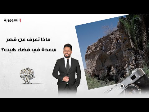 شاهد بالفيديو.. ماذا تعرف عن قصر سعدة في قضاء هيت