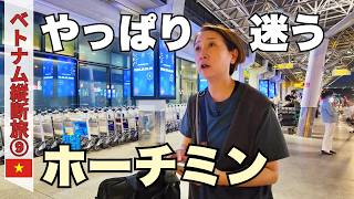 【ホーチミン】飛行機が遅延!50代夫婦、夜の空港で迷う💦|念願の5つ星ホテル✨マジェスティックサイゴンに宿泊|ベトナム縦断旅#9