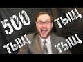 Подкаст 5 500 000 ПОДПИСЧИКОВ