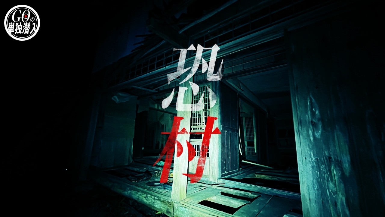 不可解な現象多発！これが廃集落で撮れた全てです。