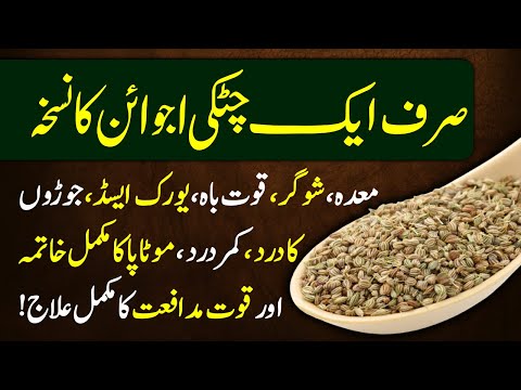 Health Benefits Of Ajwain (Carom Seeds) - Ajwain Khane K Fayde Urdu Hindi || Urdu Lab