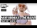 Лысая киска NOFORMAT feat. MASHUP project - Лысая ...