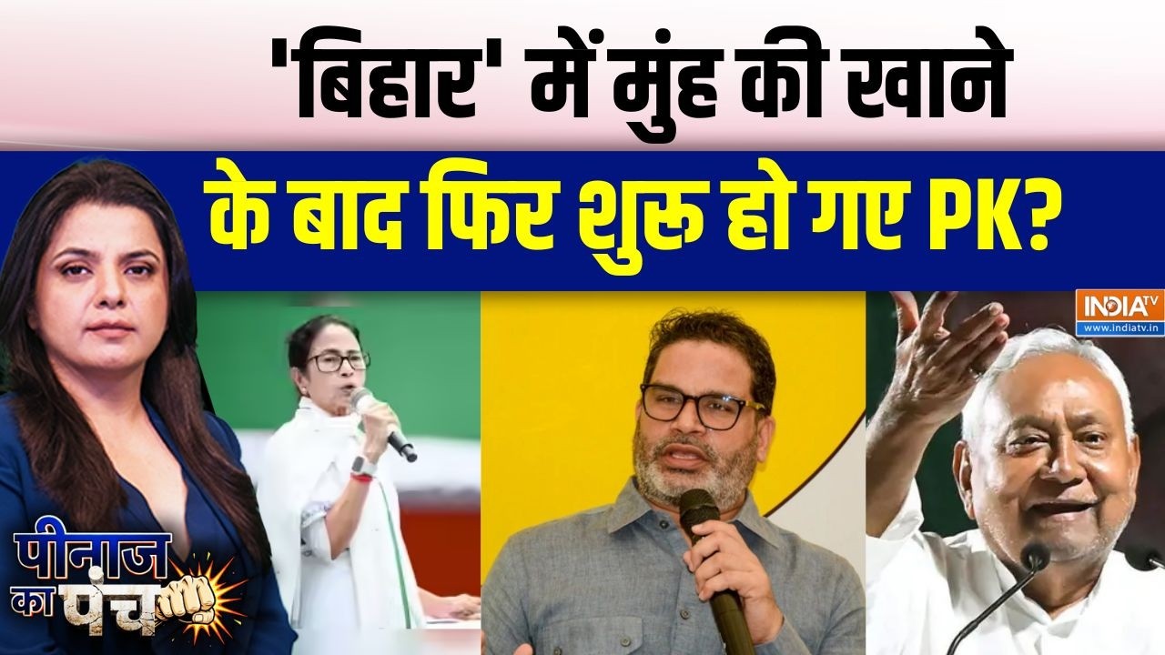 Prashant Kishor: 'बिहार' में मुंह की खाने के बाद फिर शुरू हो गए PK? Mama