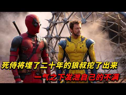 壹口氣看完《死侍3》完整版，死侍與金剛狼！還是小賤賤牛逼居然把狼叔的墳墓挖開，把狼叔的骨架拿來打架！#drama #漫威 #金刚狼 #动作 #战斗 #死侍 #movie