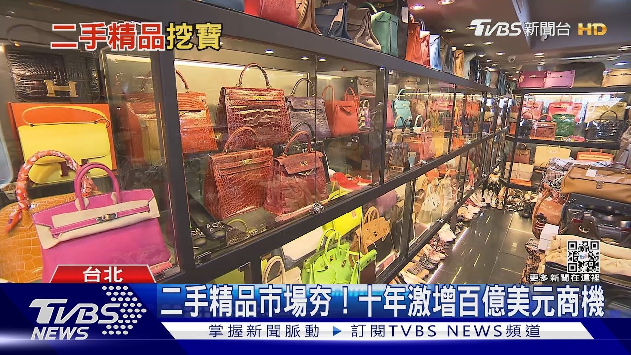 二手精品市場正夯!十年激增百億美元商機