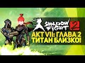 Shadow Fight 2 | Титан - Прохождение - АКТ 7 [Битва с Титаном] + ...