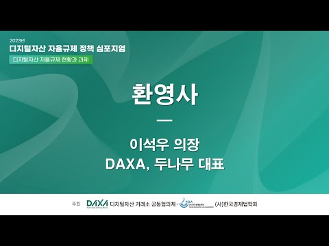 [디지털자산 자율규제 정책 심포지엄] 환영사_이석우 의장(DAXA, 두나무 대표)