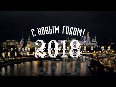 Новогоднее обращение 2018 В.В. Путина к гражданам России