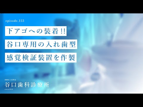 第153話 お次は❗️ 下アゴへの装着‼️-谷口専用の入れ歯型-感覚検証装置を作製-札幌駅前-赤れんがテラス6階-谷口歯科診療所