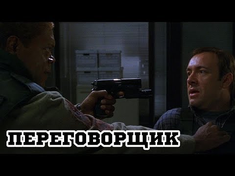 Переговорщик (1998) «The Negotiator» - Трейлер (Trailer)