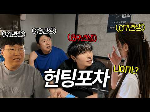 처음으로 헌팅포차에 가 본 영포티 아재들ㅋㅋㅋㅋ [봉준x케이x킹기훈 K3 합방]