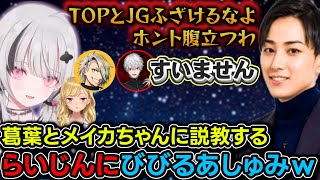 らいじんのブチギレ現場に遭遇し震える空澄セナｗ【空澄セナ/葛葉/らいじん/歌衣メイカ/k4sen/白那しずく/鷹宮リオン/昏昏アリア/ぶいすぽ/lol/DC WIN/League The k4sen】