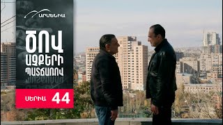 Ծով աչքերի պատճառով, Սերիա 44 / Tsov achqeri patcharov