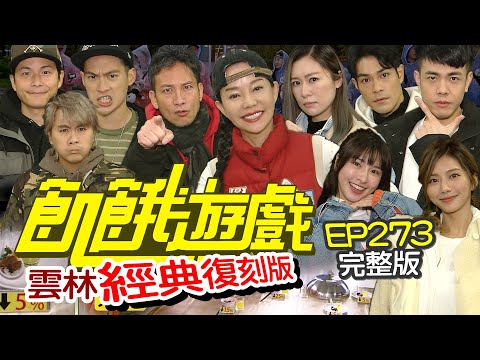 【飢餓遊戲完整版】經典復刻版  雲林／狄鶯 高山峰 張棋惠 李家慶 李迪恩／EP273_ 20220327