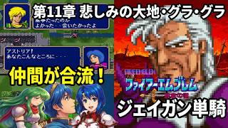 【ジェイガン縛り】紋章の謎第11章!!無能キャラと呼ばせない！ジェイガンだけでクリアを目指すpart14
