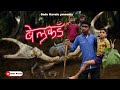 BELKAD बेलकड Comedy Video Sadu Kavale