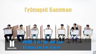 Download lagu [MGL SUB] Гүйгээрэй Бангтан! 2022 Тусгай дугаар - Телепати 1-р хэсэг mp3