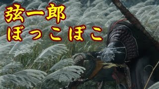 #1 弦一郎よりかは確実に強い奴ら【隻狼】緩い縛りで2週目