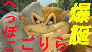 【スマブラSP】ドンキーと仲良くなろうの会・会長は私です。PART1