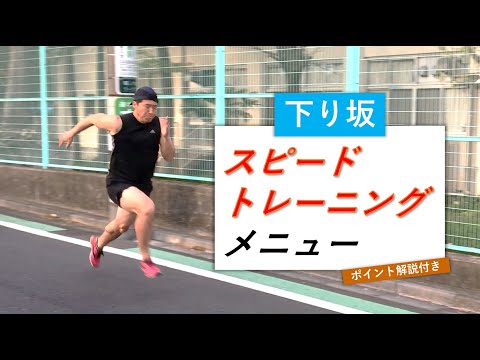 【練習メニュー】下り坂でスピードトレーニング（4種）