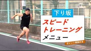 【練習メニュー】下り坂でスピードトレーニング（4種）