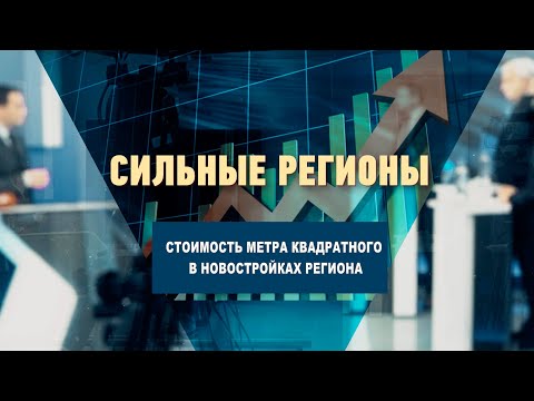 Стоимость метра квадратного в новостройках Гомельского региона видео