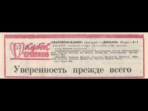 13.09.1972 Сваровски-Ваккер - Динамо Київ 0:1