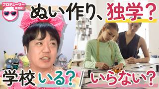 ぬいぐるみ作りって独学でできるの！？たきゅーとちゃんに聞いてみた！【ぬいぐるみの作り方】