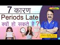 7 कारण Periods Late क्यों हो सकते है 7 COMMON REASONS BEHIND LATE 