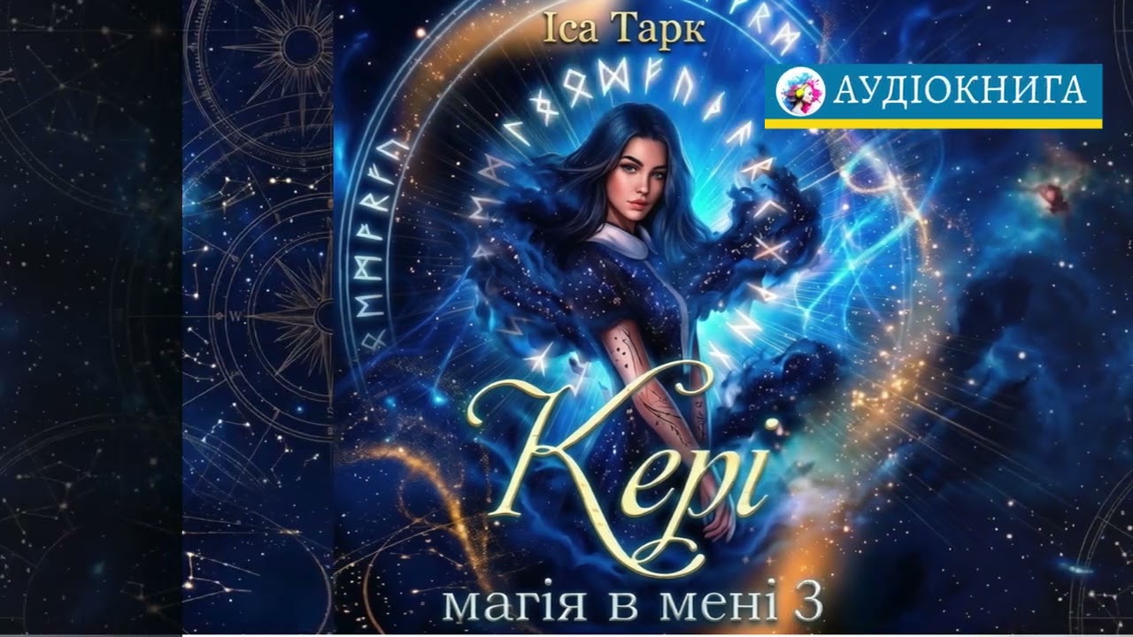 Кері💫Магія в мені 3(1) Іса Тарк - #аудіокнига #аудиокниги #українською #українськийконтент #україна