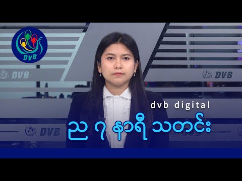 DVB Digital ည ၇ နာရီ သတင်း (၂၅ ရက် ဇန်နဝါရီလ ၂၀၂၆)