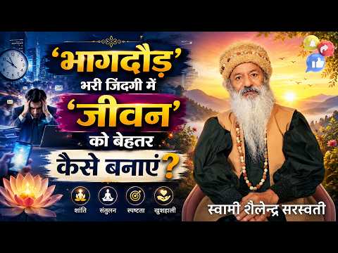 'भागदौड़' भरी जिंदगी में 'जीवन' को बेहतर कैसे बनाएं?