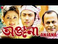 ANJANA 2010 ASSAMESE FULL MOVIE NAYAN NILIM ANGOORLATA DEKA ARUN HAZARIKA