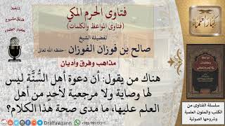 ما صحة أنه ليس لأحد على الدعوة وصاية؟ للشيخ الفوزان image