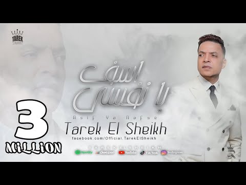 اغنية اسف يا نفسي  - طارق الشيخ 2024 - Tarek El Sheikh - Asef Ya Nafsy