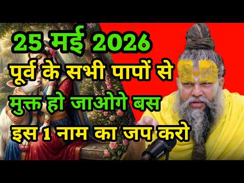 🥀25 मई 2026🥀पूर्व के सभी पापों से मुक्त हो जाओगे बस इस 1 नाम का जप करो😱|| प्रेमानंद महाराज जी सत्संग