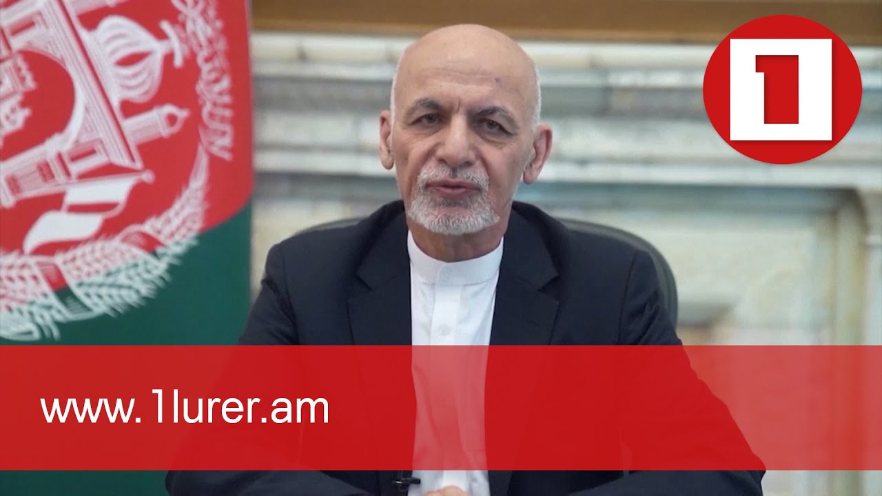 Աշրաֆ Ղանին ներողություն է խնդրել աֆղանստանցիներից երկիրը լքելու համար