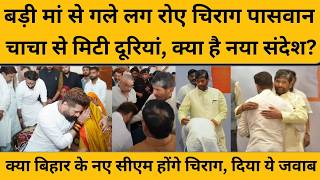 Chirag Paswan ने छुए चाचा पशुपति के पैर, मिट गई दूरियां, बड़ी मां के गले लगकर रोए I Pashupati Paras