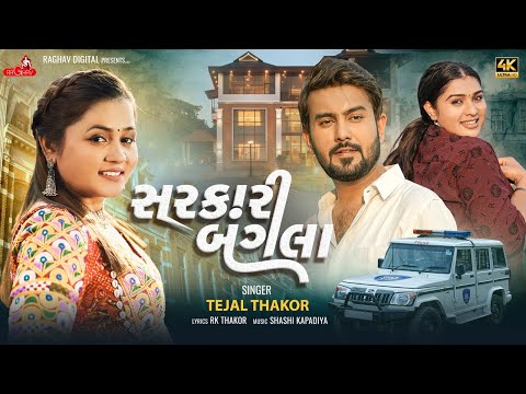 Sarkari Bangla - Tejal Thakor | સરકારી બંગલા | New Gujarati Song | 4K Video | @RaghavDigital